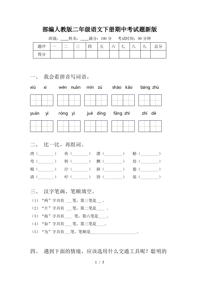 部编人教版二年级语文下册期中考试题新版