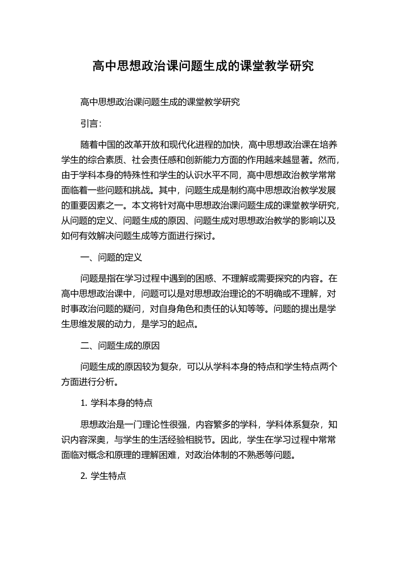 高中思想政治课问题生成的课堂教学研究