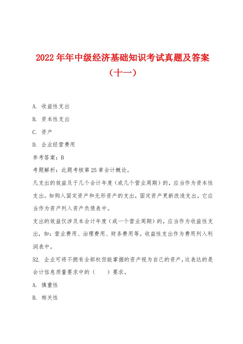 2022年中级经济基础知识考试真题及答案（十一）