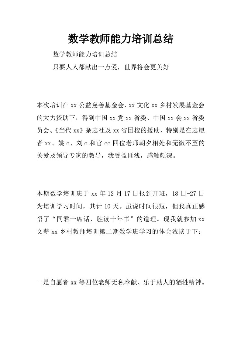 数学教师能力培训总结