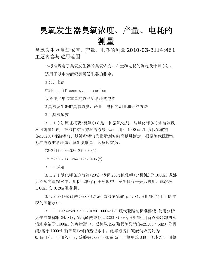 臭氧发生器臭氧浓度、产量、电耗的测量