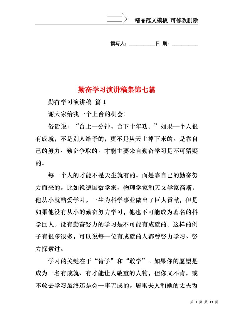 勤奋学习演讲稿集锦七篇