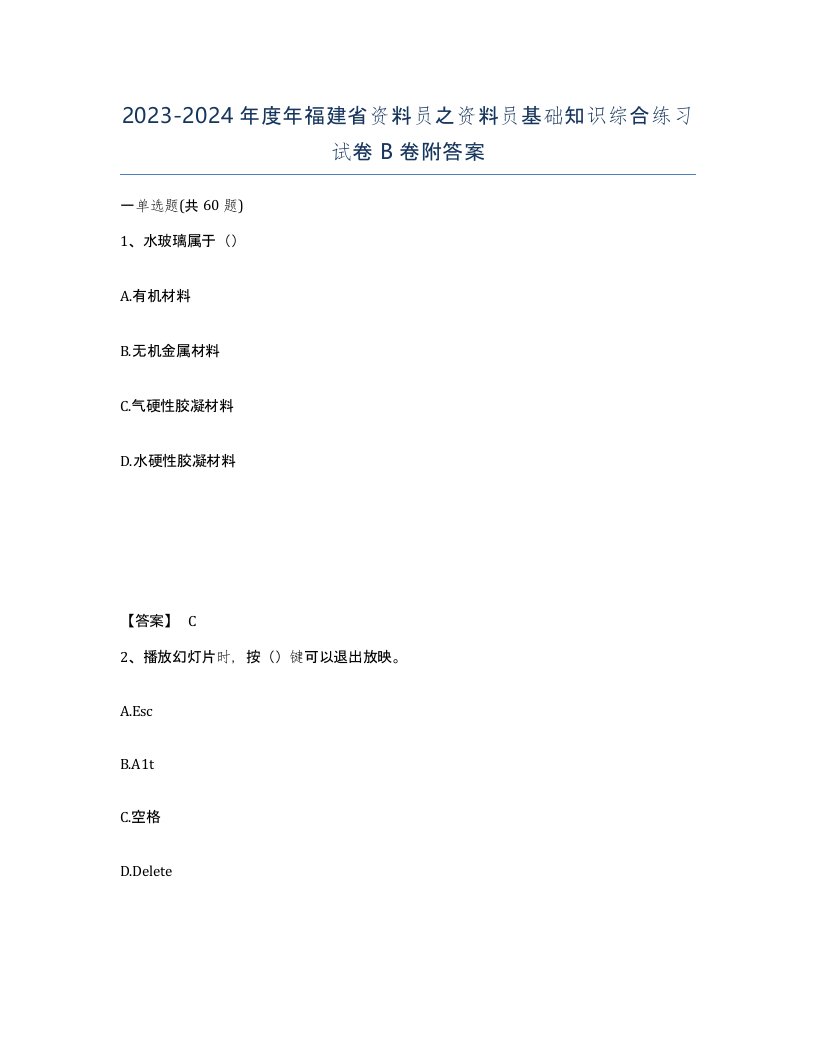 2023-2024年度年福建省资料员之资料员基础知识综合练习试卷B卷附答案