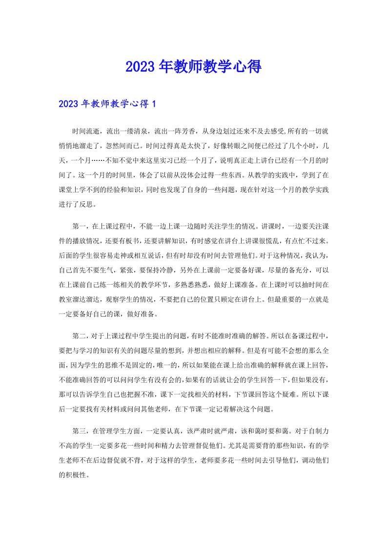 2023年教师教学心得