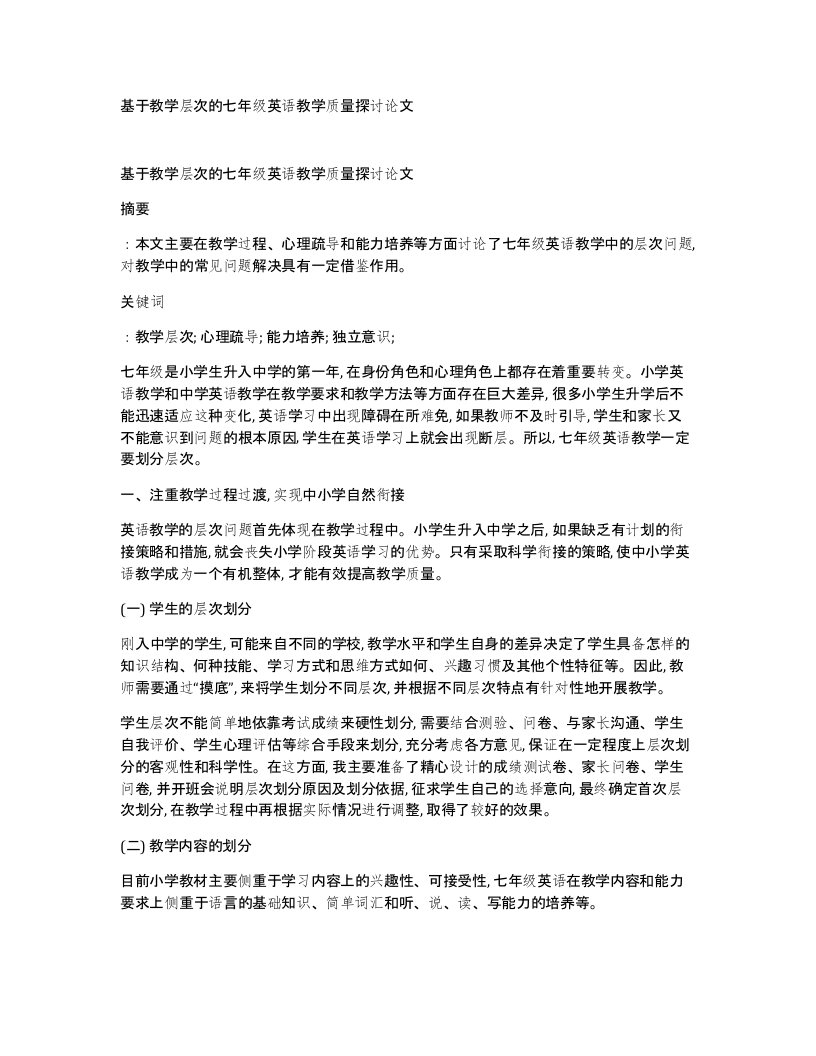 基于教学层次的七年级英语教学质量探讨论文