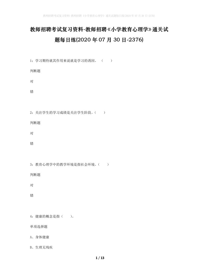 教师招聘考试复习资料-教师招聘小学教育心理学通关试题每日练2020年07月30日-2376