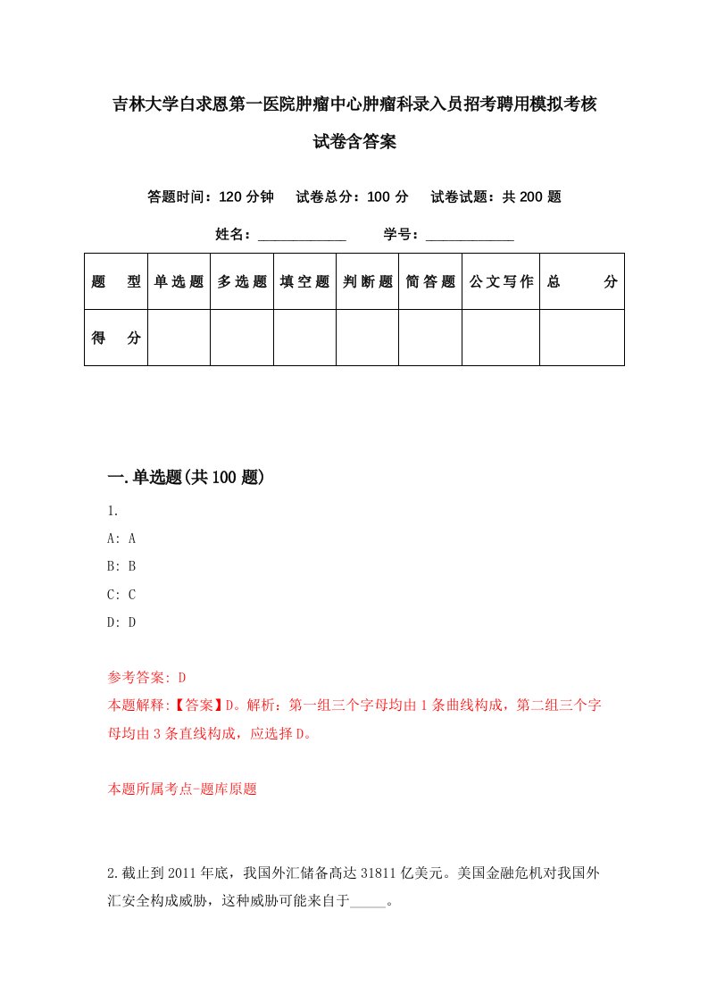 吉林大学白求恩第一医院肿瘤中心肿瘤科录入员招考聘用模拟考核试卷含答案7