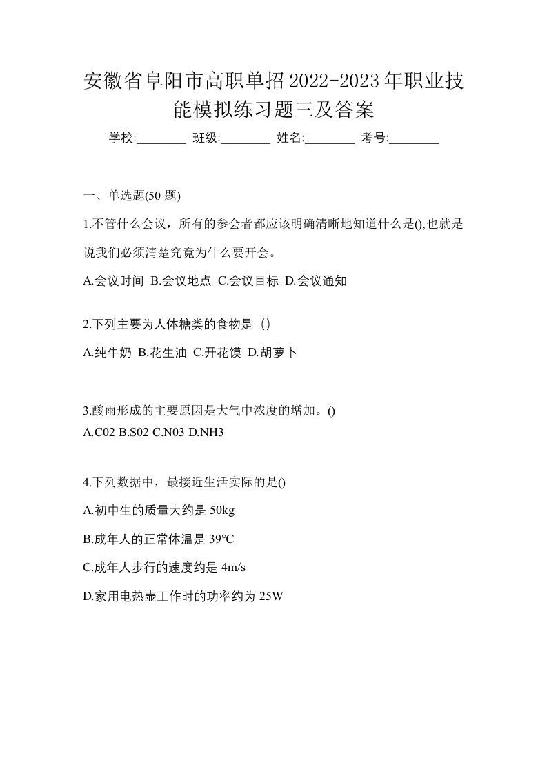 安徽省阜阳市高职单招2022-2023年职业技能模拟练习题三及答案