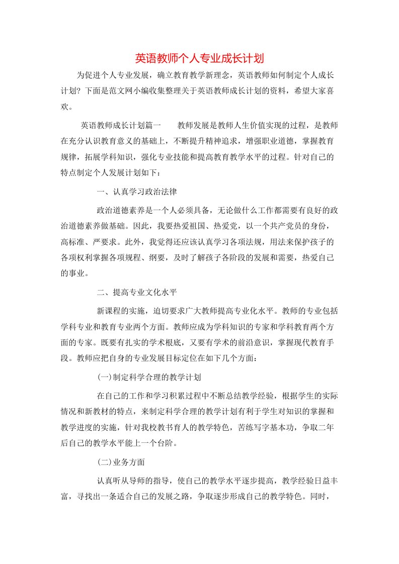 英语教师个人专业成长计划