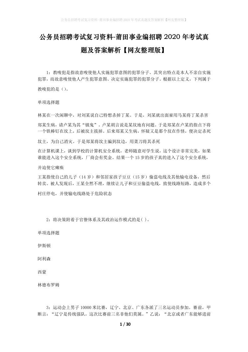 公务员招聘考试复习资料-莆田事业编招聘2020年考试真题及答案解析网友整理版