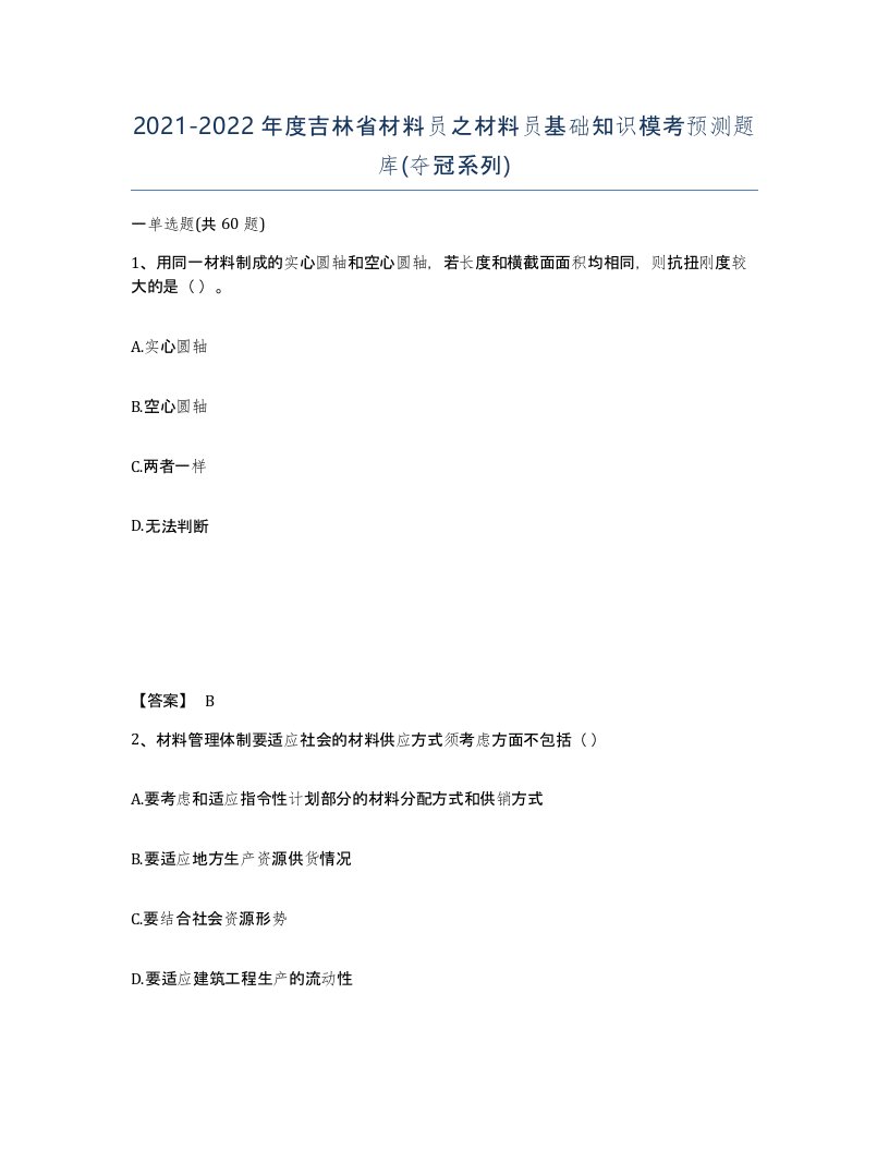 2021-2022年度吉林省材料员之材料员基础知识模考预测题库夺冠系列