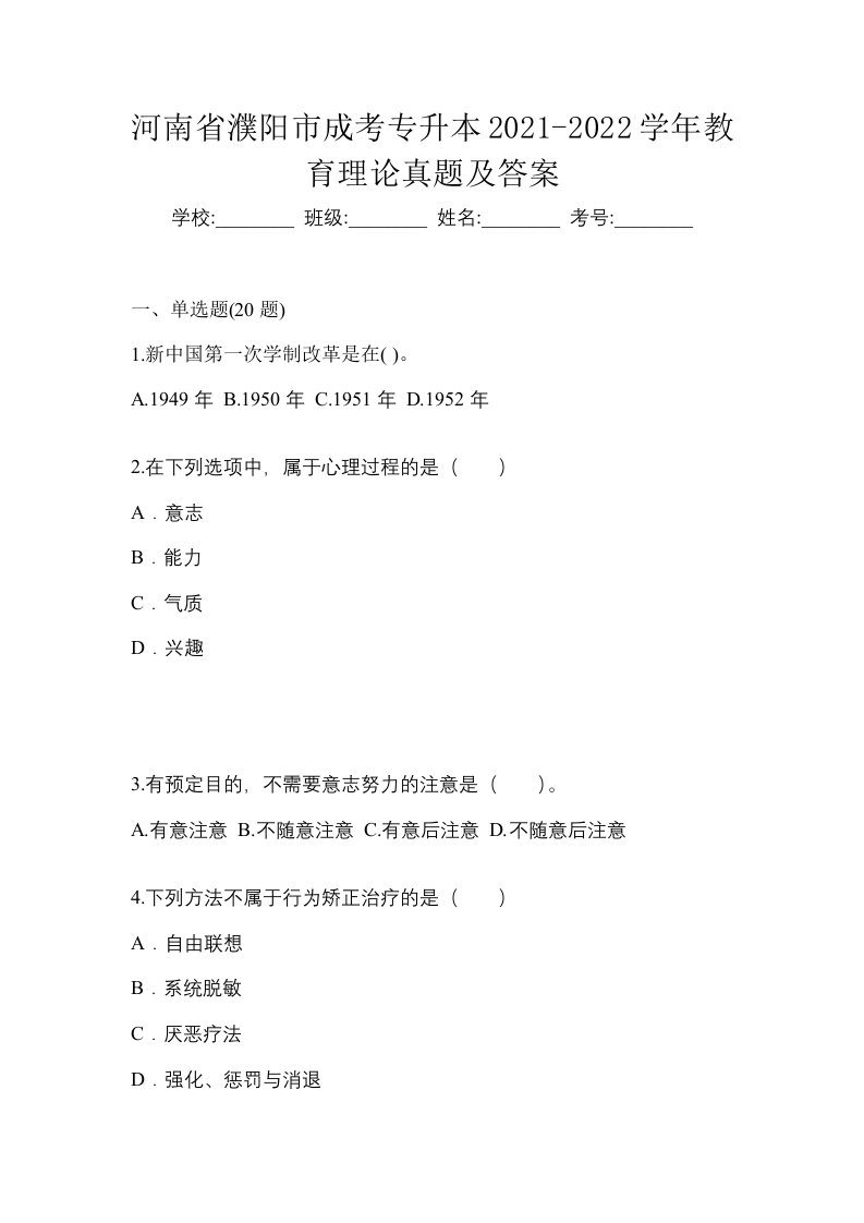 河南省濮阳市成考专升本2021-2022学年教育理论真题及答案