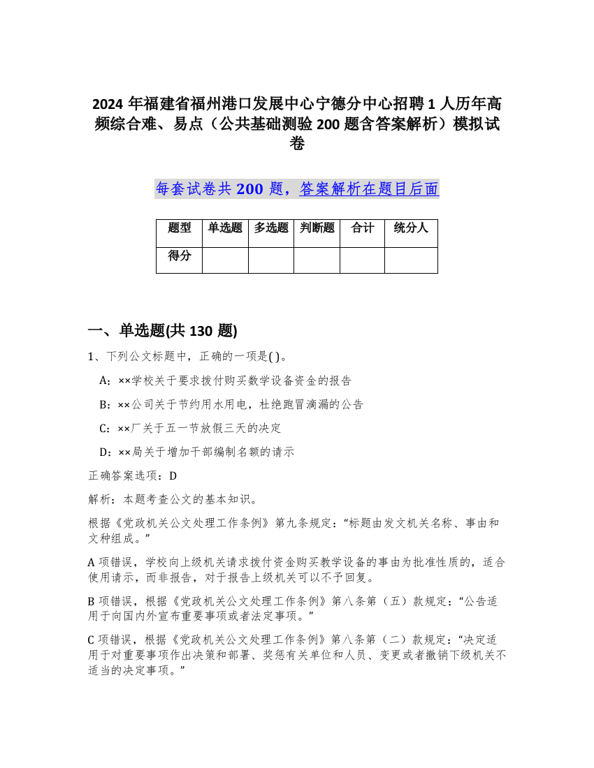 2024年福建省福州港口发展中心宁德分中心招聘1人历年高频综合难、易点（公共基础测验200题含答案解析）模拟试卷