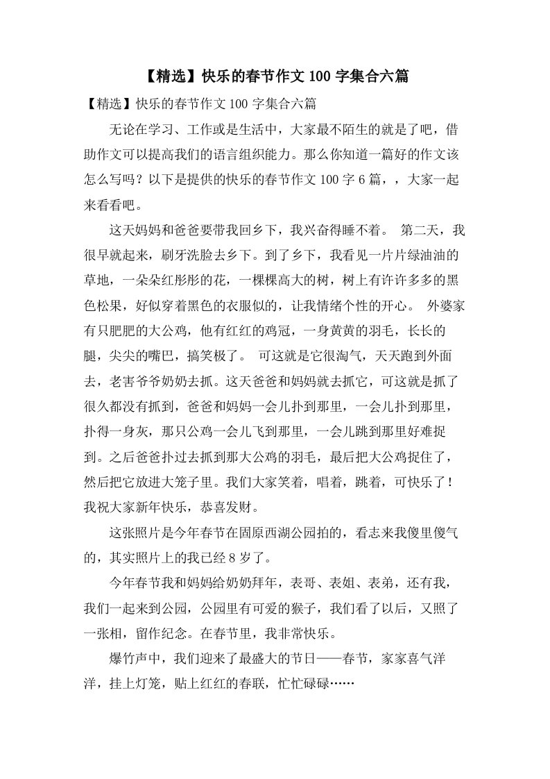 快乐的春节作文100字集合六篇