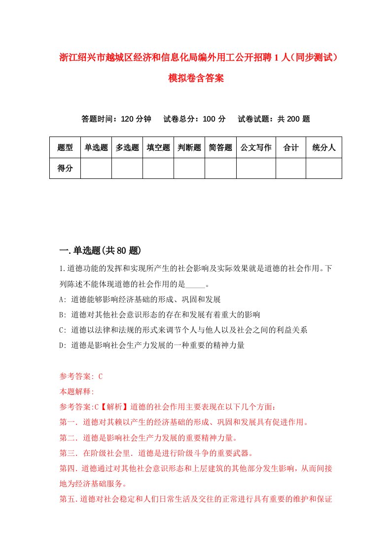 浙江绍兴市越城区经济和信息化局编外用工公开招聘1人同步测试模拟卷含答案0