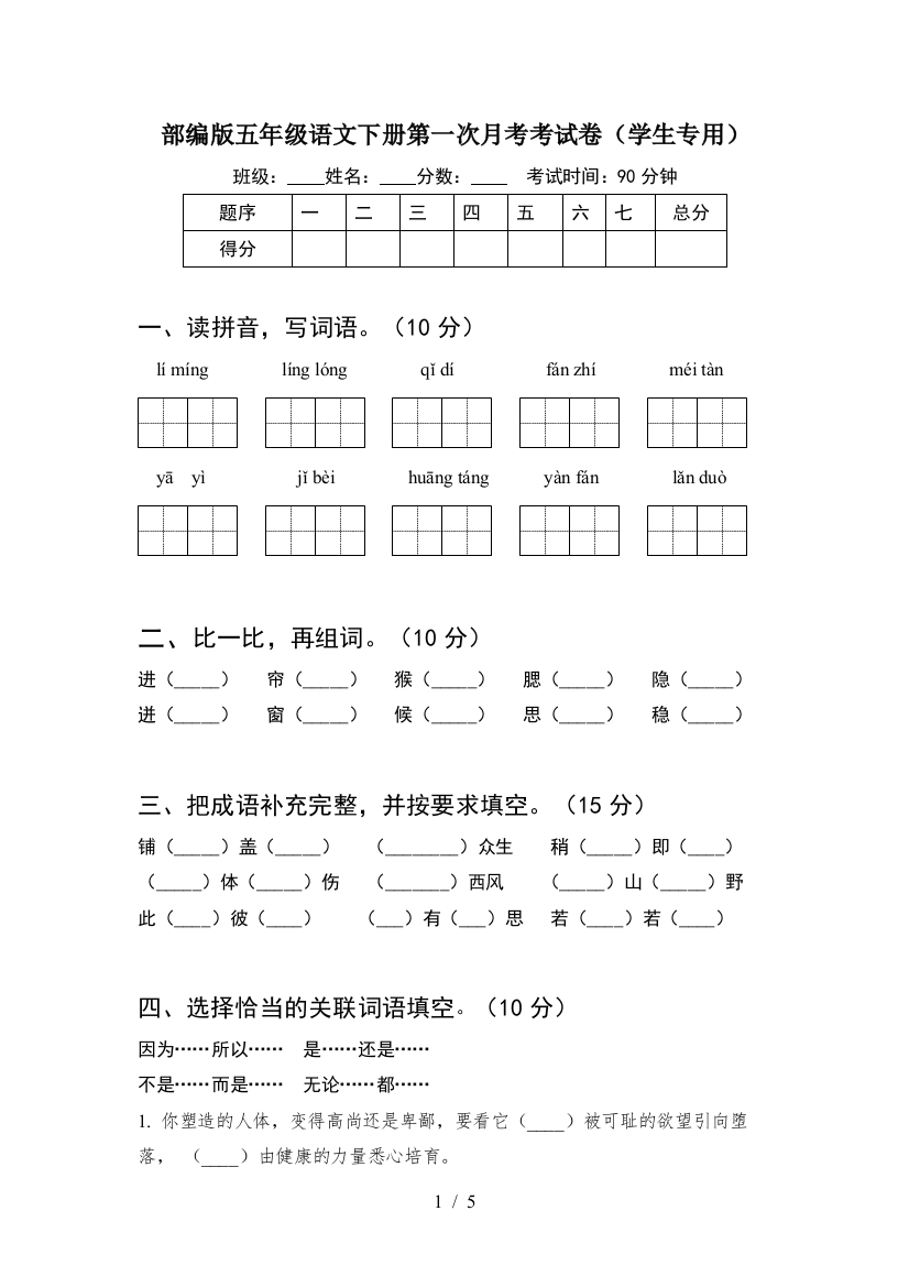 部编版五年级语文下册第一次月考考试卷(学生专用)