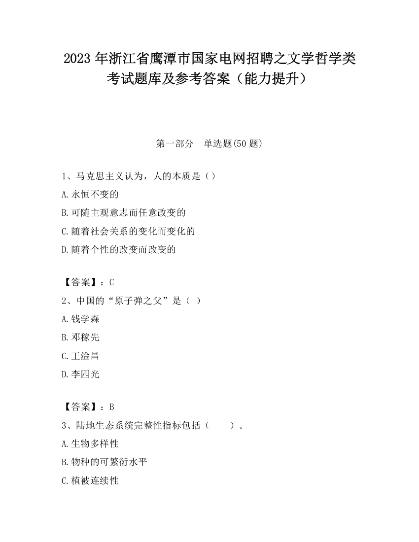 2023年浙江省鹰潭市国家电网招聘之文学哲学类考试题库及参考答案（能力提升）