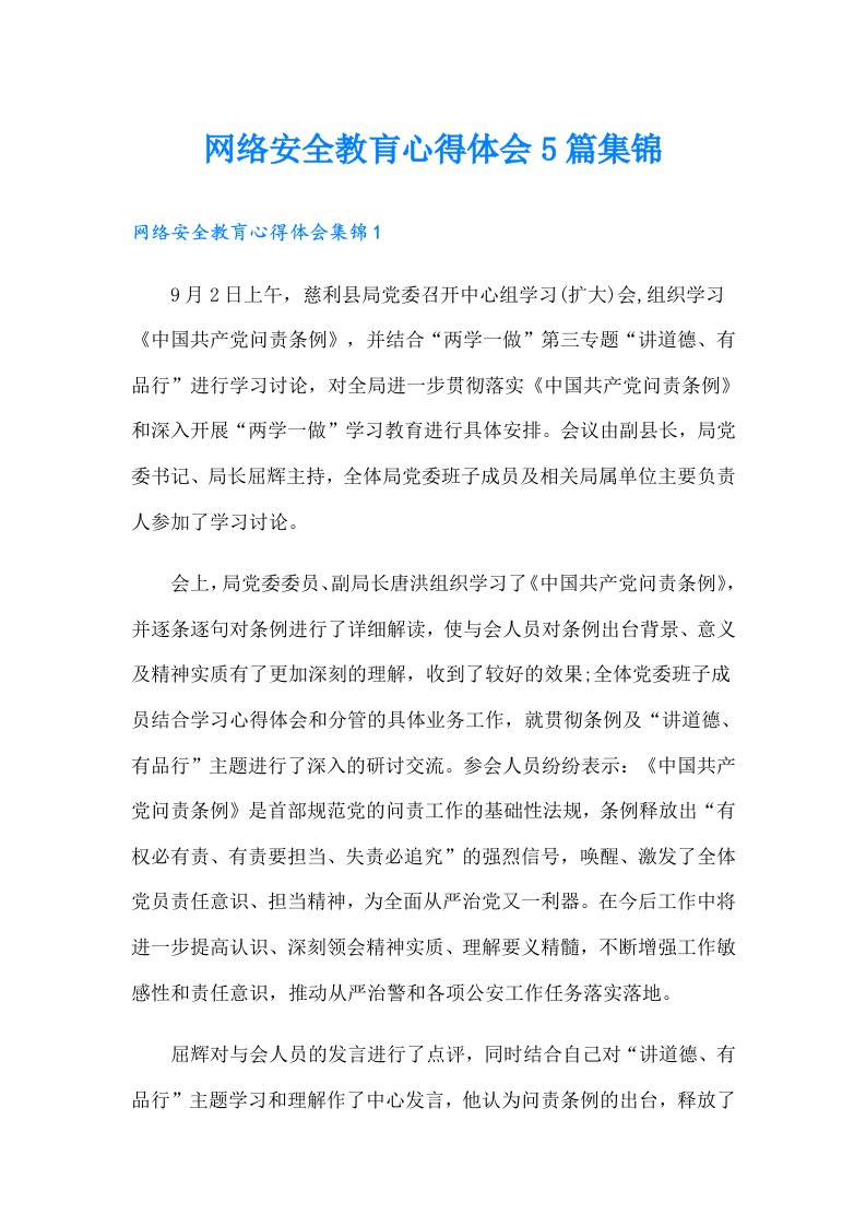 网络安全教肓心得体会5篇集锦