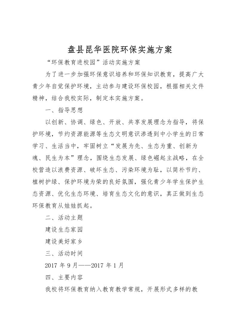 2022年盘县昆华医院环保实施方案