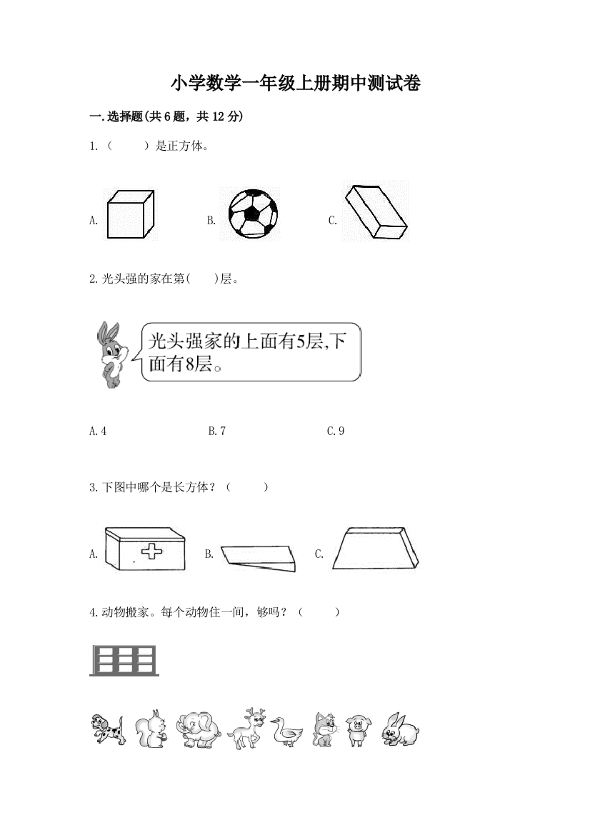 小学数学一年级上册期中测试卷含答案（黄金题型）