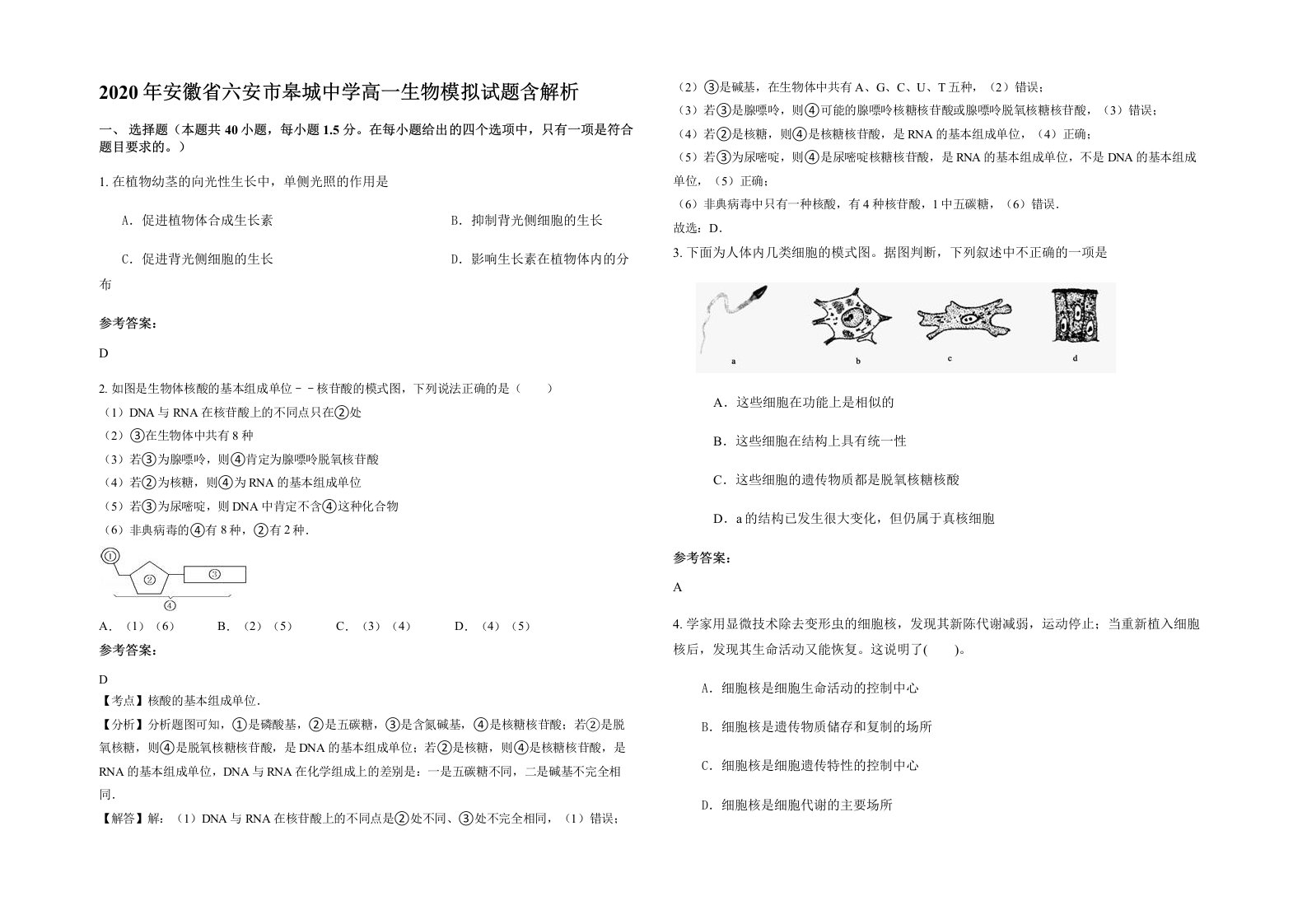 2020年安徽省六安市皋城中学高一生物模拟试题含解析