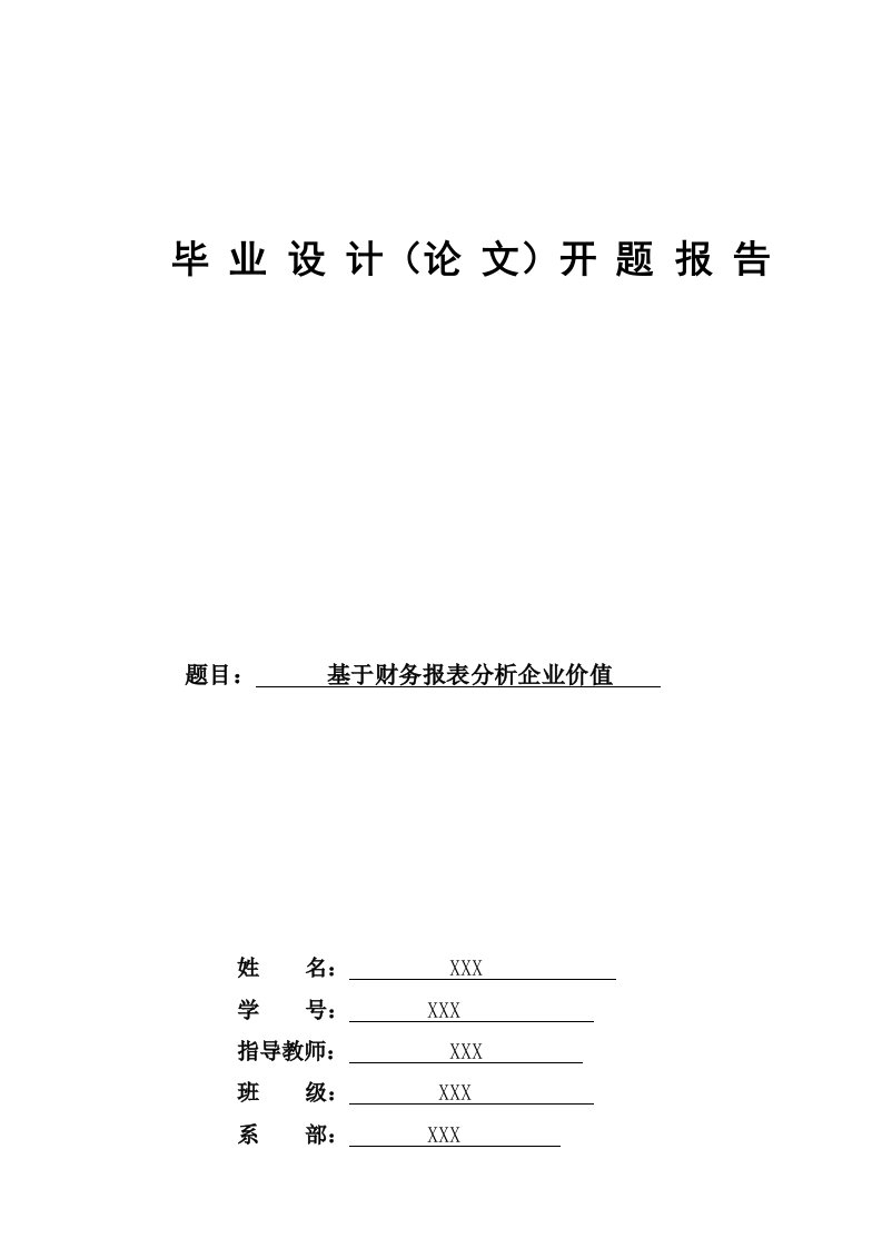 基于财务报表分析企业价值毕业论文