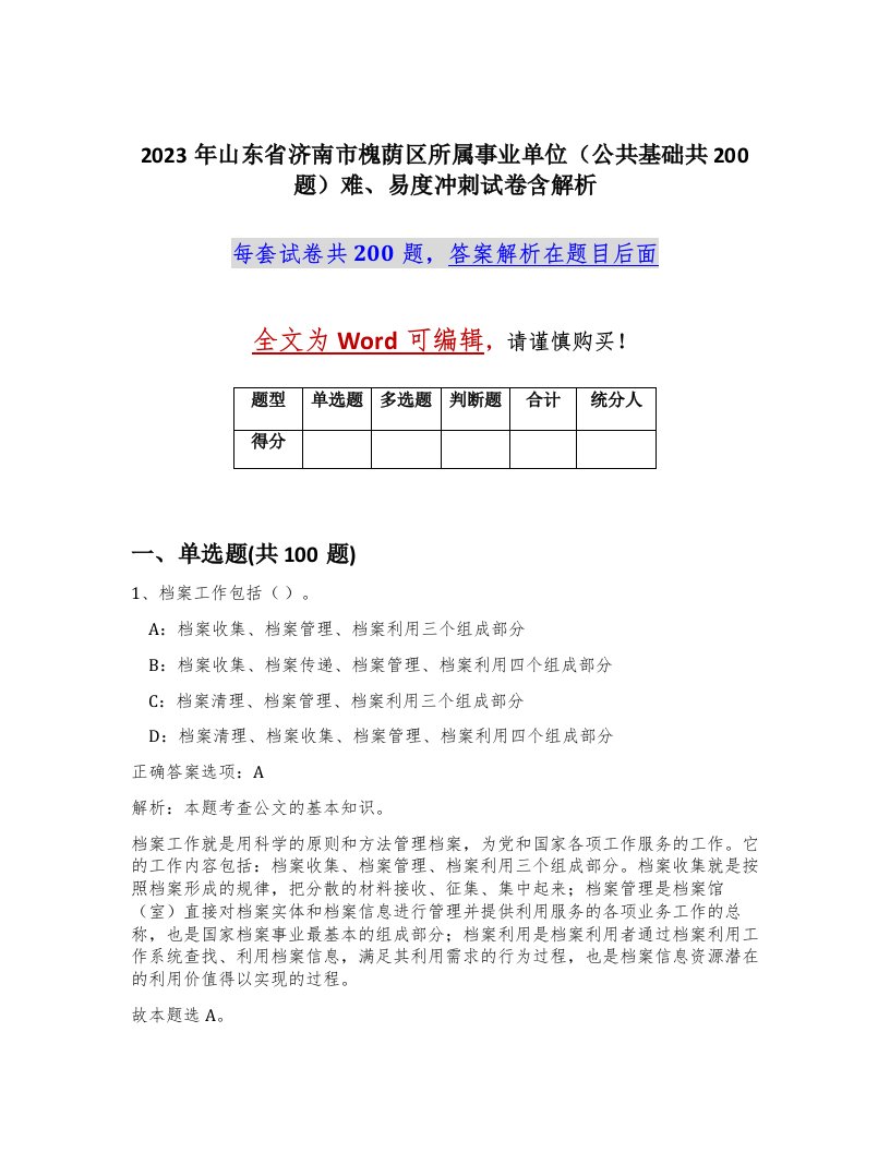 2023年山东省济南市槐荫区所属事业单位公共基础共200题难易度冲刺试卷含解析