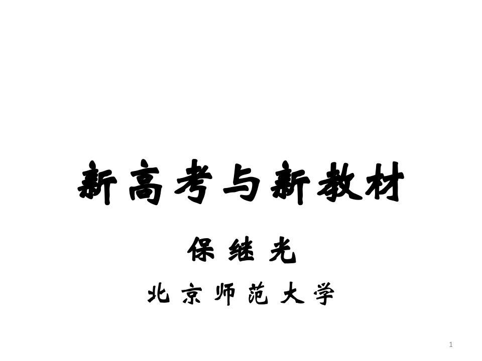 新课标、新高考与新教材培训讲座（高中数学）2019年6月