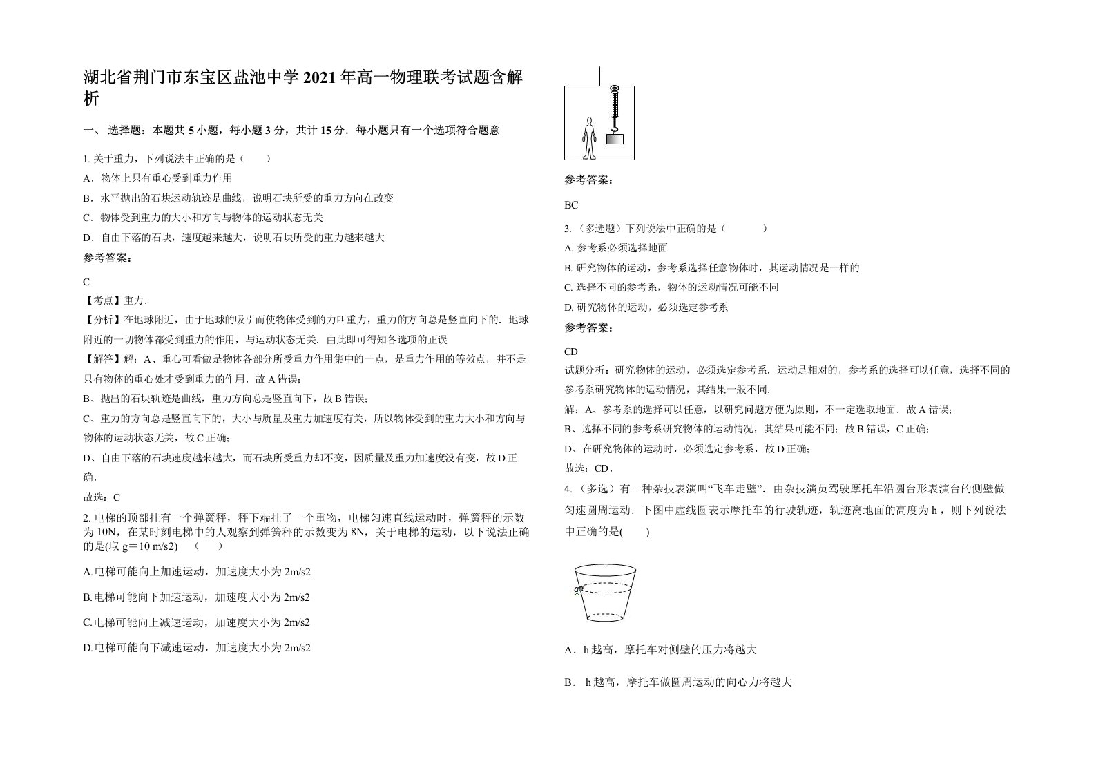 湖北省荆门市东宝区盐池中学2021年高一物理联考试题含解析