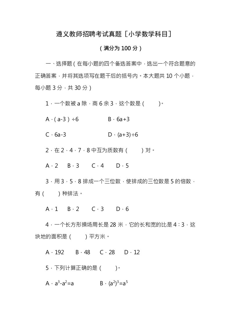 教师招聘考试真题小学数学科目及答案