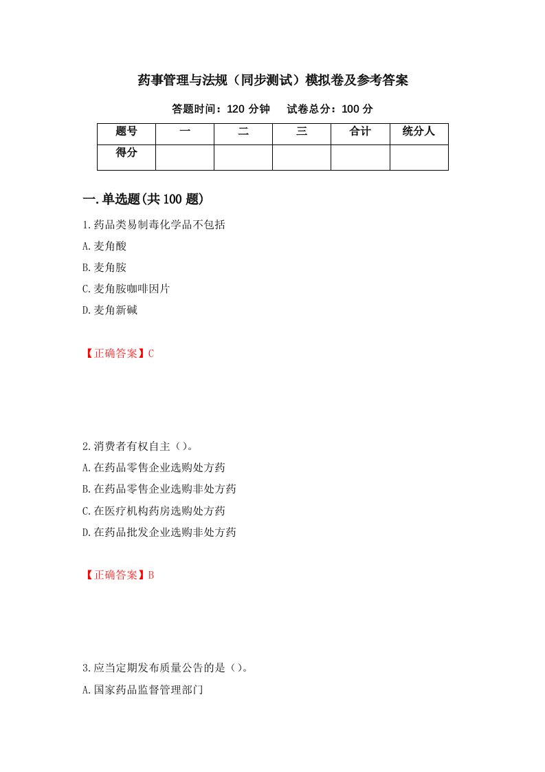 药事管理与法规同步测试模拟卷及参考答案第84次