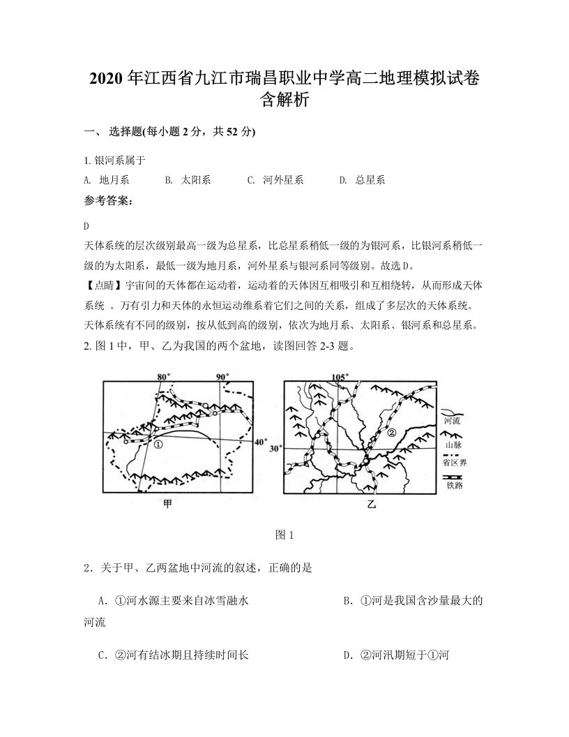 2020年江西省九江市瑞昌职业中学高二地理模拟试卷含解析