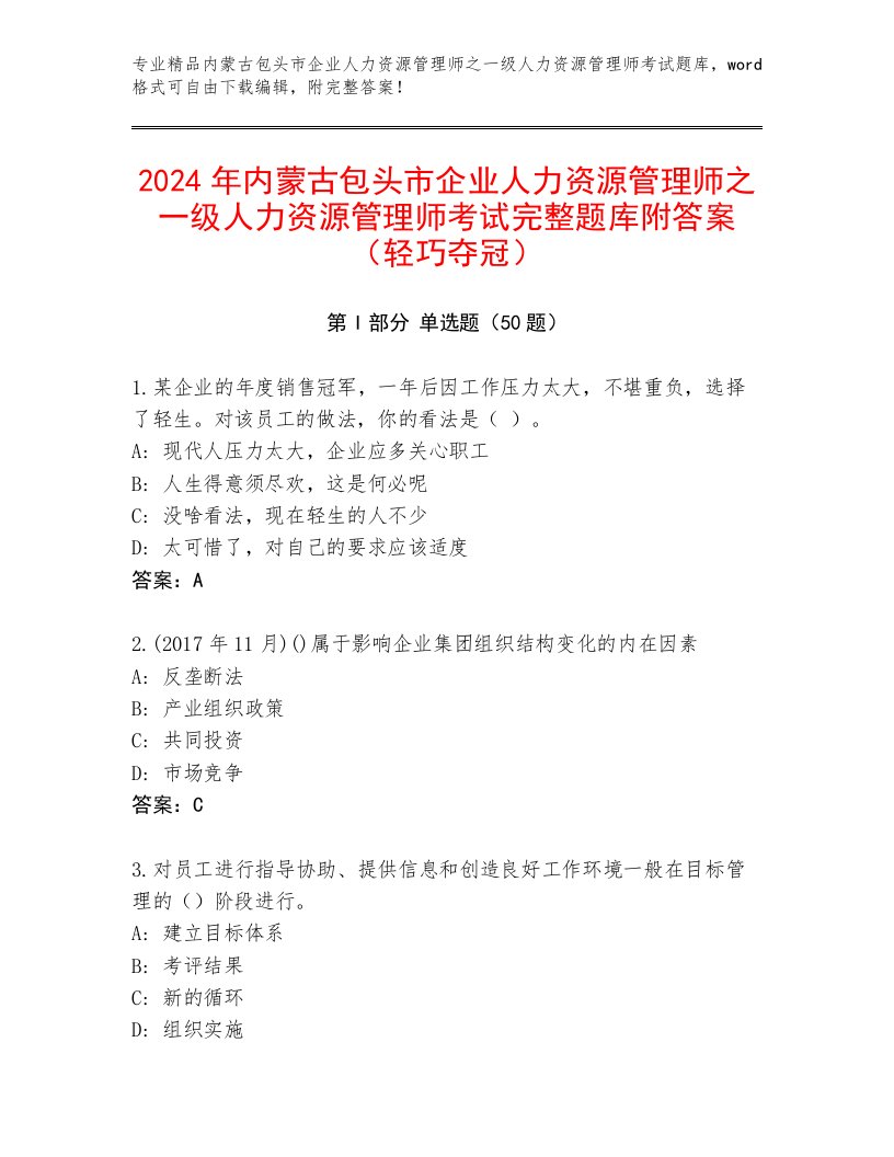 2024年内蒙古包头市企业人力资源管理师之一级人力资源管理师考试完整题库附答案（轻巧夺冠）