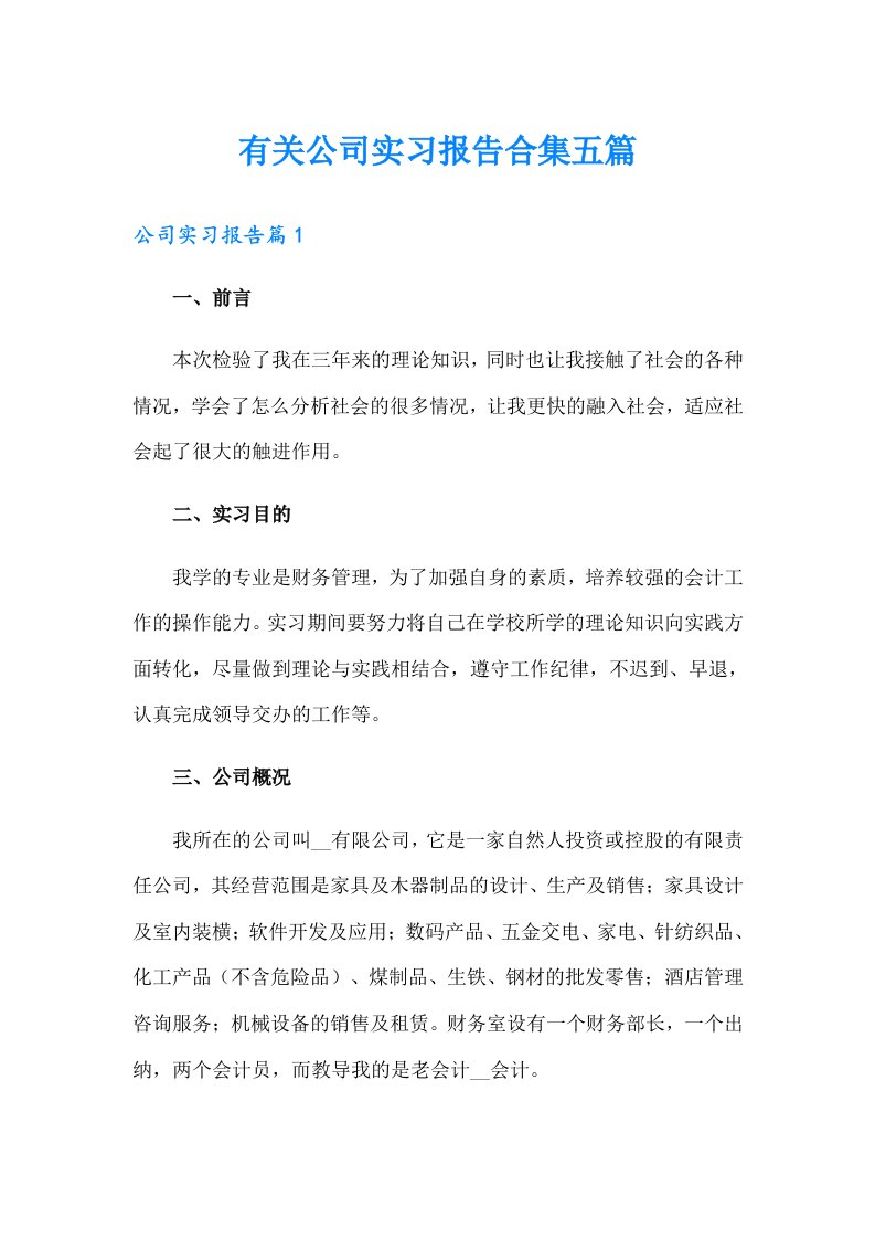 有关公司实习报告合集五篇