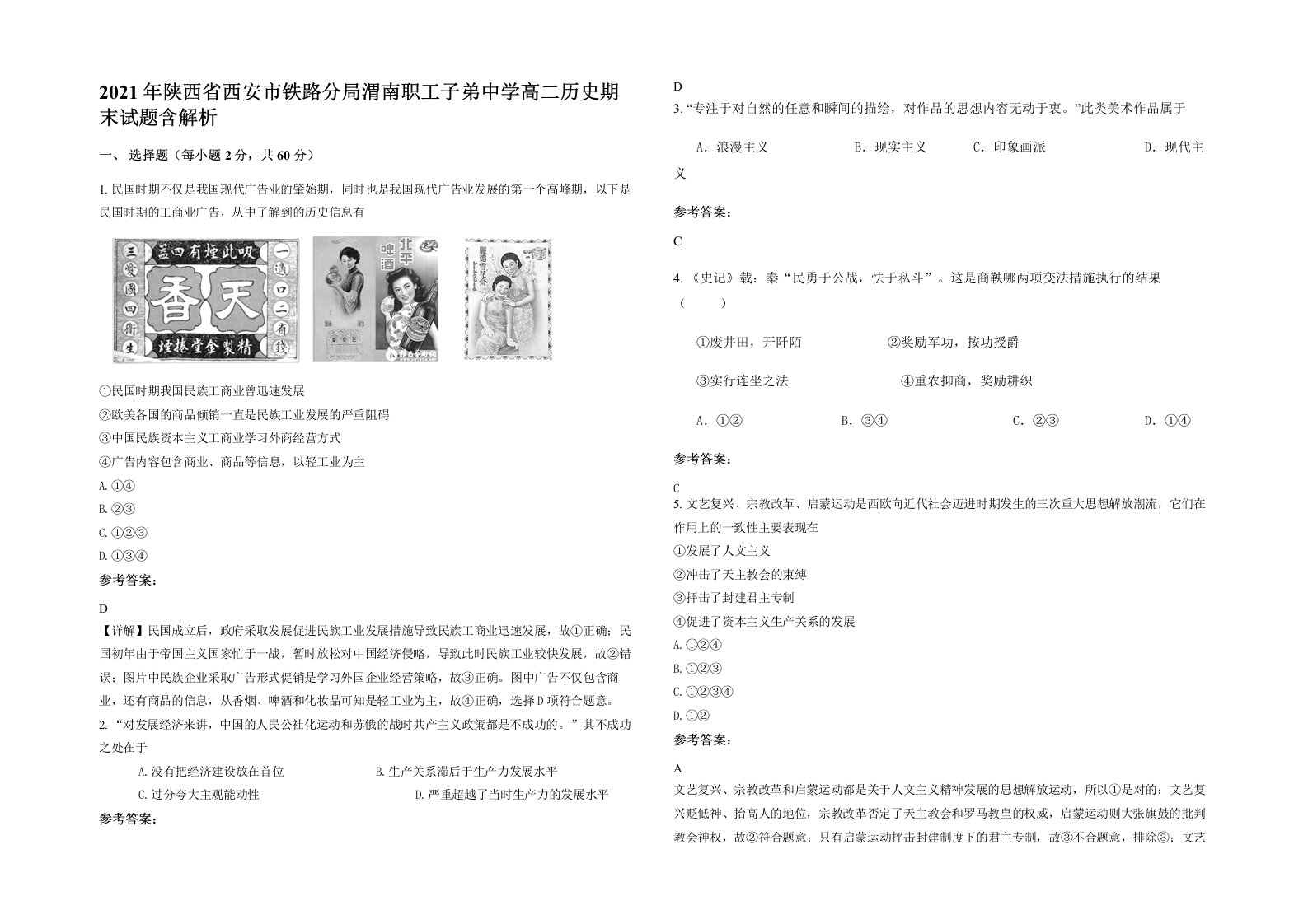 2021年陕西省西安市铁路分局渭南职工子弟中学高二历史期末试题含解析