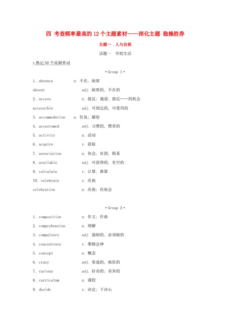 2022版高考英语一轮复习四考查频率最高的12个主题素材主题一人与自我学案北师大版