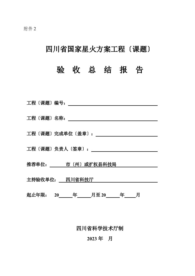 四川省2023年度国家星火计划项目(课题)验收总结报告(格式)