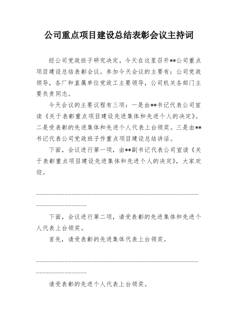 公司重点项目建设总结表彰会议主持词