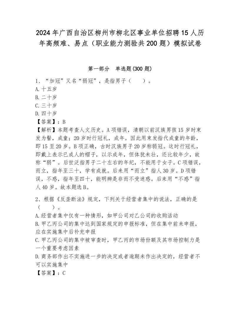 2024年广西自治区柳州市柳北区事业单位招聘15人历年高频难、易点（职业能力测验共200题）模拟试卷（轻巧夺冠）