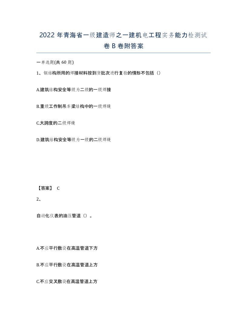 2022年青海省一级建造师之一建机电工程实务能力检测试卷B卷附答案