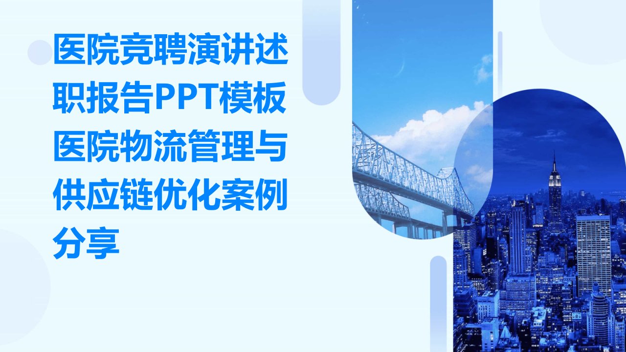 医院竞聘演讲述职报告PPT模板医院物流管理与供应链优化案例分享