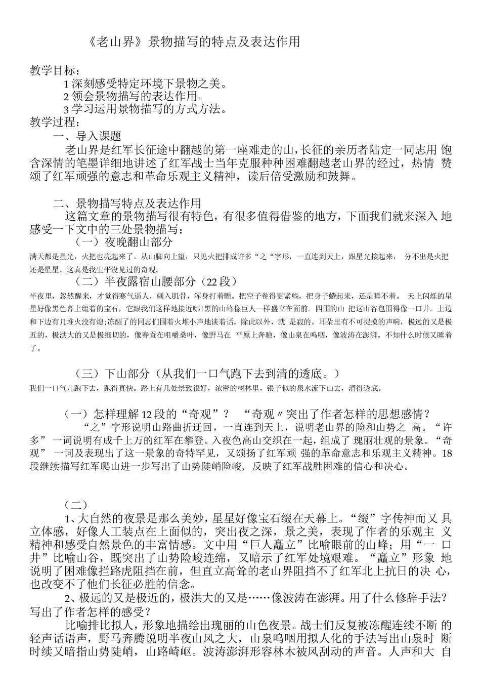 初中语文人教七年级下册《老山界》微课教案