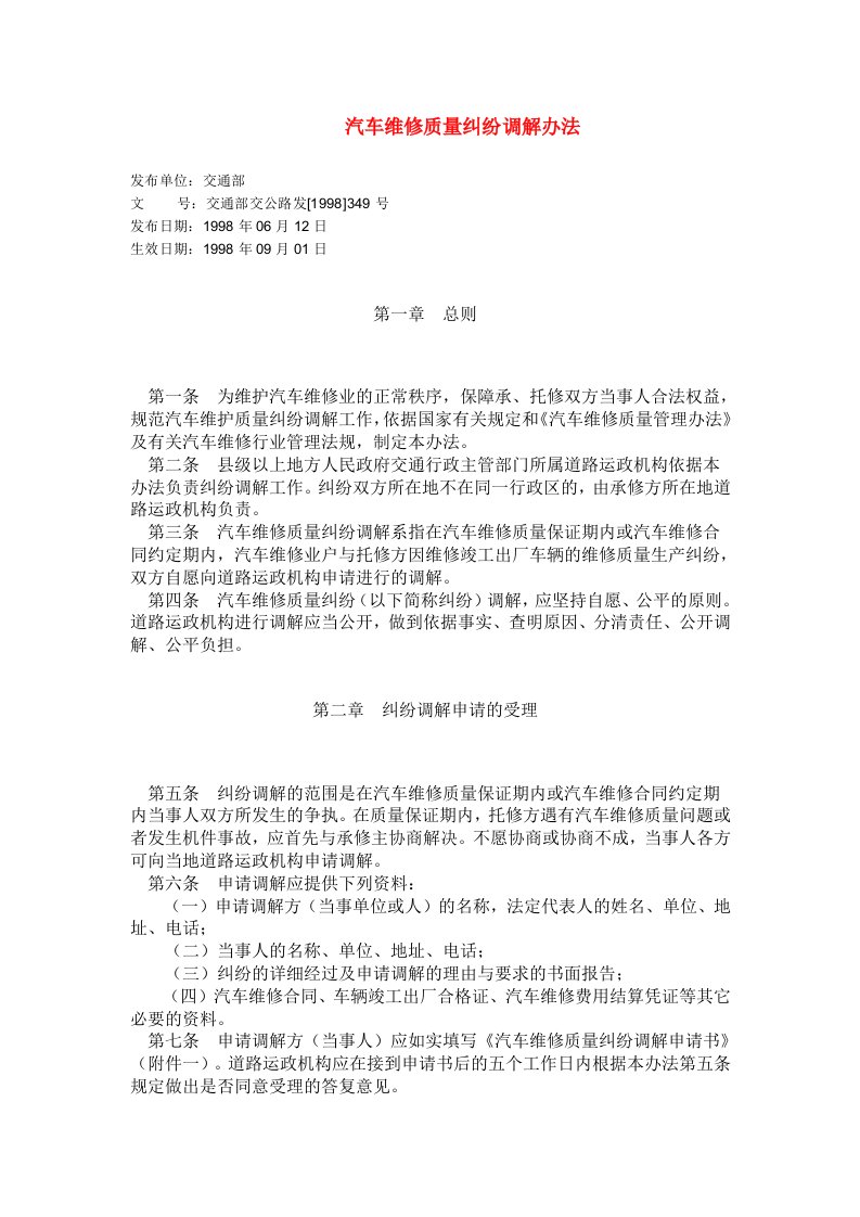 汽车维修质量纠纷调解办法-61187190150