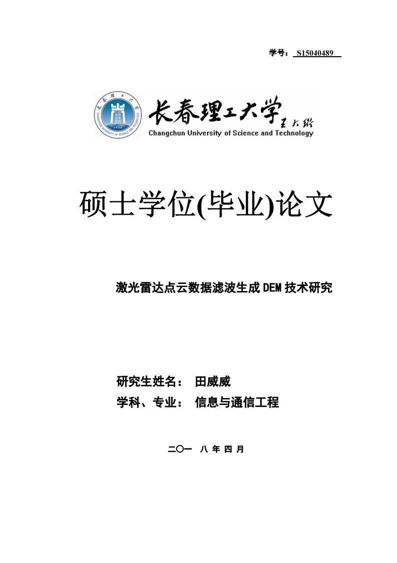 激光雷达点云数据滤波生成dem技术研究