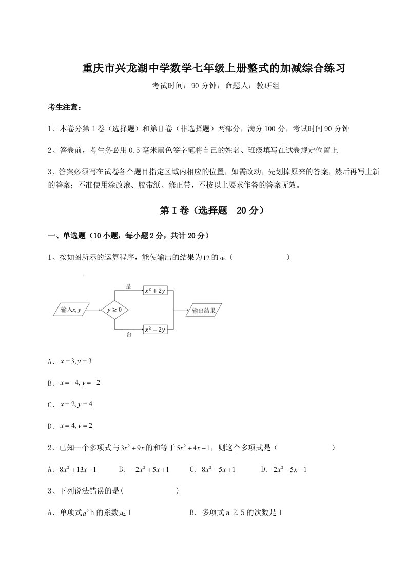 滚动提升练习重庆市兴龙湖中学数学七年级上册整式的加减综合练习试卷（含答案详解版）