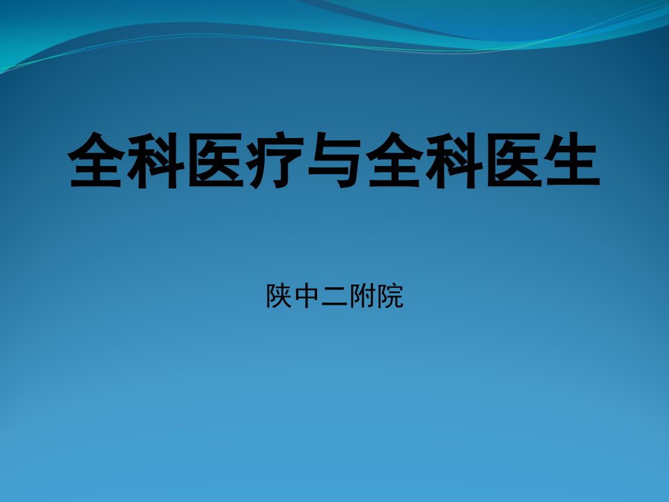 全科医疗与全科医生课件