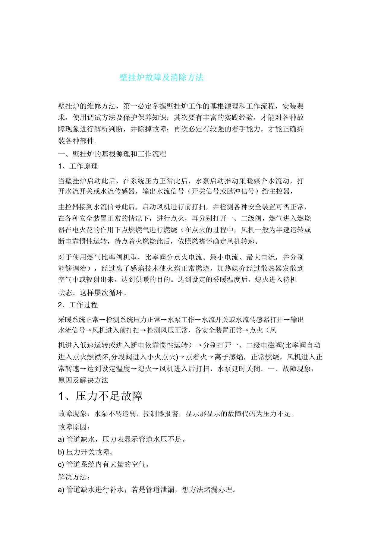 壁挂炉故障及排除方法