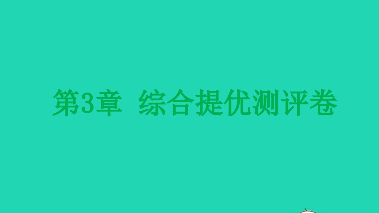 九年级化学上册第3章物质构成的奥秘综合提优测评卷课件沪教版