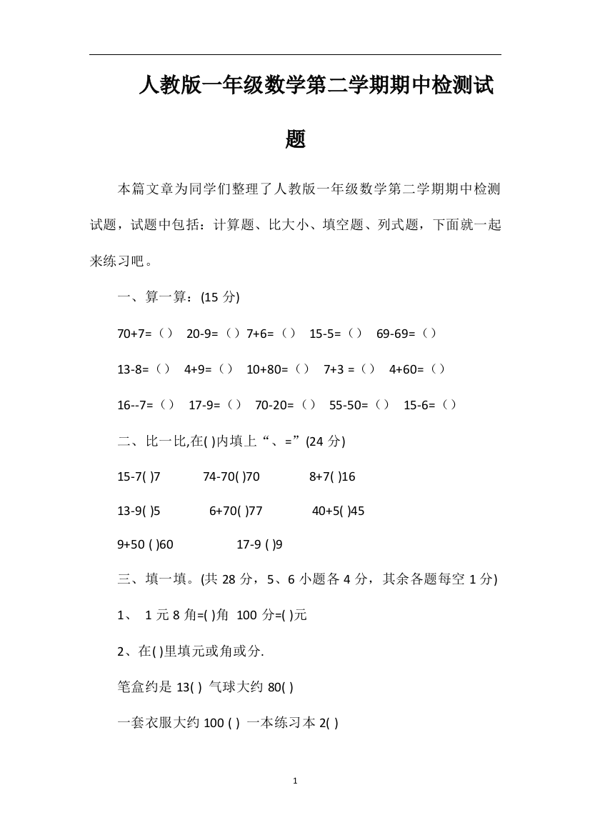 人教版一年级数学第二学期期中检测试题