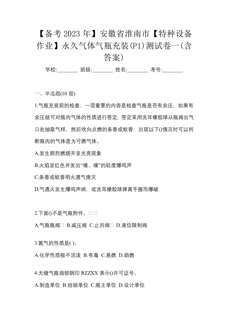 备考2023年安徽省淮南市特种设备作业永久气体气瓶充装P1测试卷一含答案